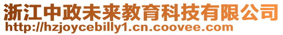 浙江中政未來教育科技有限公司