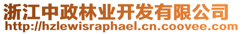 浙江中政林業(yè)開發(fā)有限公司