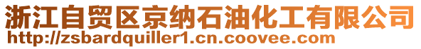 浙江自貿(mào)區(qū)京納石油化工有限公司