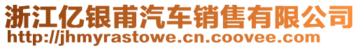 浙江亿银甫汽车销售有限公司