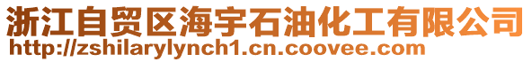 浙江自貿(mào)區(qū)海宇石油化工有限公司