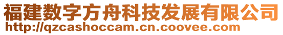 福建數(shù)字方舟科技發(fā)展有限公司