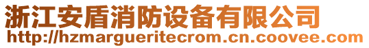 浙江安盾消防設(shè)備有限公司