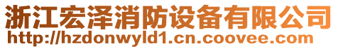 浙江宏澤消防設(shè)備有限公司