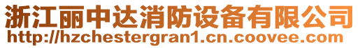 浙江麗中達消防設(shè)備有限公司