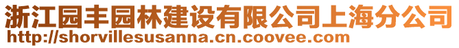 浙江園豐園林建設(shè)有限公司上海分公司