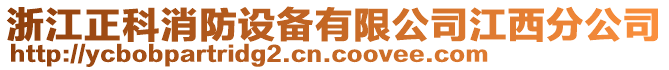 浙江正科消防設備有限公司江西分公司
