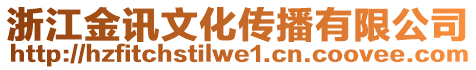 浙江金訊文化傳播有限公司