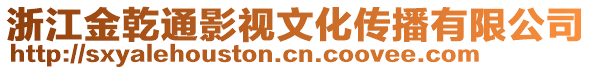 浙江金乾通影視文化傳播有限公司