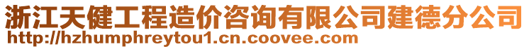 浙江天健工程造價咨詢有限公司建德分公司