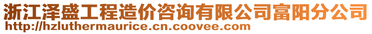 浙江澤盛工程造價咨詢有限公司富陽分公司