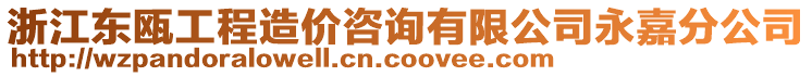 浙江東甌工程造價(jià)咨詢有限公司永嘉分公司