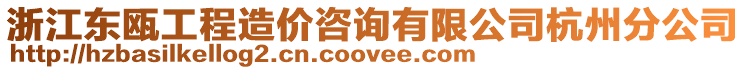 浙江東甌工程造價(jià)咨詢有限公司杭州分公司