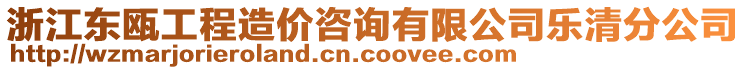 浙江東甌工程造價(jià)咨詢有限公司樂清分公司