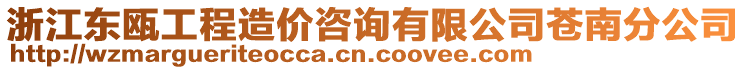 浙江東甌工程造價(jià)咨詢有限公司蒼南分公司