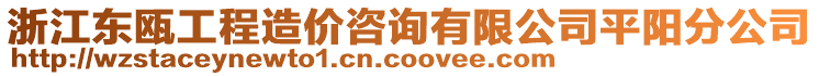 浙江東甌工程造價咨詢有限公司平陽分公司