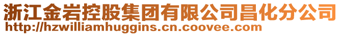 浙江金巖控股集團有限公司昌化分公司