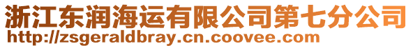 浙江東潤海運有限公司第七分公司