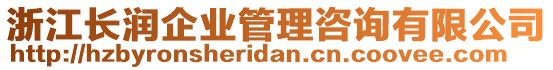 浙江長潤企業(yè)管理咨詢有限公司