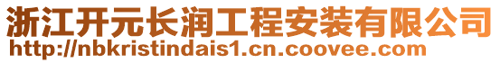 浙江開元長潤工程安裝有限公司