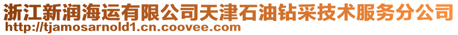 浙江新潤海運(yùn)有限公司天津石油鉆采技術(shù)服務(wù)分公司