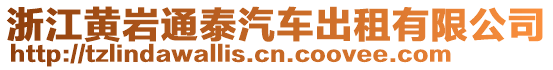 浙江黄岩通泰汽车出租有限公司