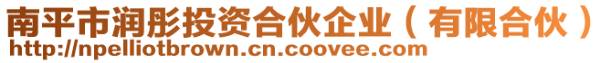 南平市潤彤投資合伙企業(yè)（有限合伙）