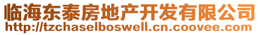 臨海東泰房地產(chǎn)開(kāi)發(fā)有限公司