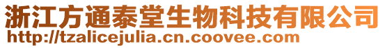 浙江方通泰堂生物科技有限公司