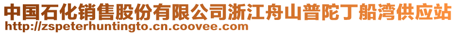 中國石化銷售股份有限公司浙江舟山普陀丁船灣供應站