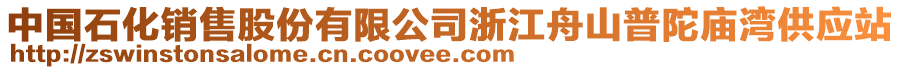 中國石化銷售股份有限公司浙江舟山普陀廟灣供應(yīng)站
