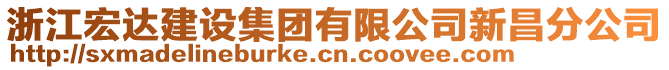 浙江宏達建設集團有限公司新昌分公司