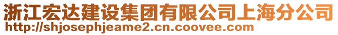 浙江宏達建設集團有限公司上海分公司