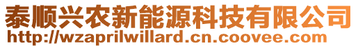 泰順興農(nóng)新能源科技有限公司