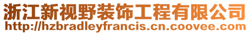 浙江新視野裝飾工程有限公司