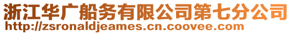 浙江華廣船務有限公司第七分公司