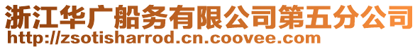 浙江華廣船務有限公司第五分公司
