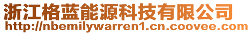 浙江格藍能源科技有限公司