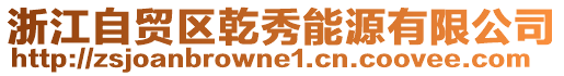 浙江自貿(mào)區(qū)乾秀能源有限公司