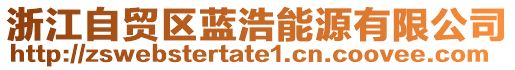 浙江自貿(mào)區(qū)藍浩能源有限公司