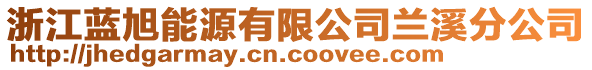 浙江藍(lán)旭能源有限公司蘭溪分公司