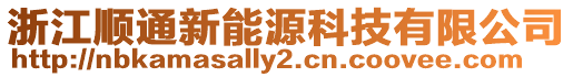 浙江順通新能源科技有限公司