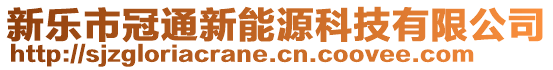 新乐市冠通新能源科技有限公司