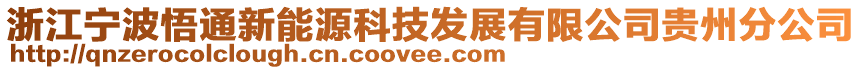 浙江寧波悟通新能源科技發(fā)展有限公司貴州分公司