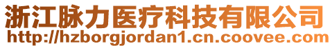 浙江脈力醫(yī)療科技有限公司