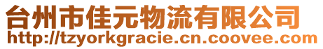 臺州市佳元物流有限公司