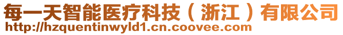 每一天智能醫(yī)療科技（浙江）有限公司