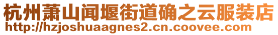 杭州蕭山聞堰街道確之云服裝店