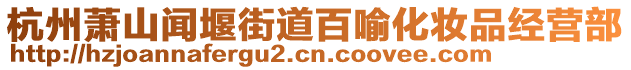 杭州蕭山聞堰街道百喻化妝品經(jīng)營部