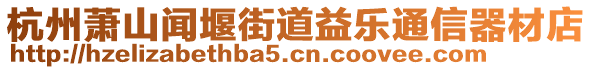 杭州蕭山聞堰街道益樂通信器材店